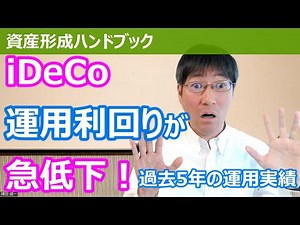 iDeCoの運用利回りが急低下！過去5年の運用実績をご紹介します！【資産形成ハンドブック】