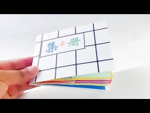 制作卡片手册的方法，用纸自制集卡册，简单实用