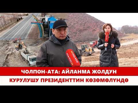 Cholpon-Ata: Construction of bypass road under the supervision of the president