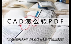 CAD怎么转PDF？这个方法教你轻松转换CAD文档