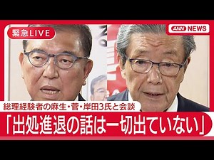 【緊急ライブ】石破総理 & 自民・森山幹事長コメント「出処進退の話は一切出ていない」 総理経験者の麻生・菅・岸田3氏と会談【LIVE】(2025年7月23日) ANN/テレ朝