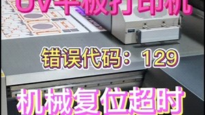 UV平板打印机机械复位超时，错误代码：129的维修案例分享