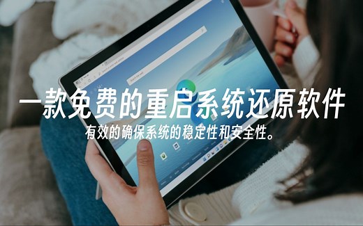 一款免费的重启系统还原软件_哔哩哔哩_bilibili