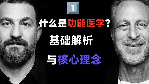 1️⃣功能医学真能治百病？顶尖医生30年实战,探秘人体操作系统：功能医学如何系统逆转慢病