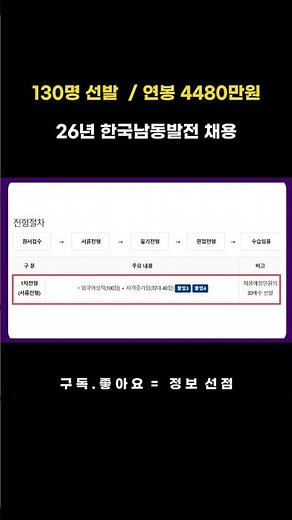 전국 130명 선발! 연봉 4,4,80만원, 한국남동발전 합격 가이드, 필기시험부터 고사장 배정 팁까지 #오늘의일자리