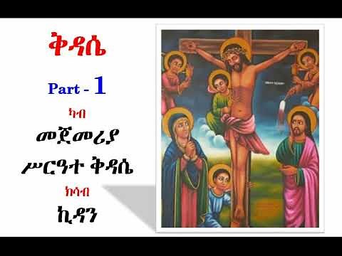 Kidassie (ቅዳሴ) Part 1