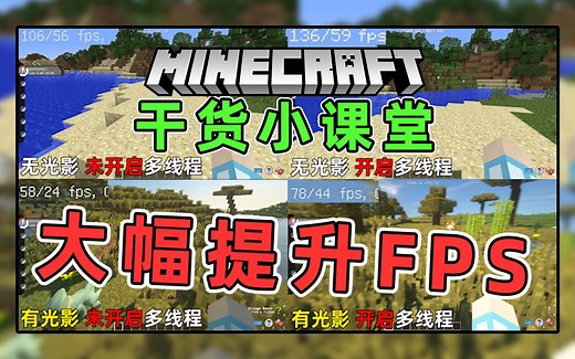 1分钟让MC【我的世界】帧数大幅提升！MC forge的多线程优化！