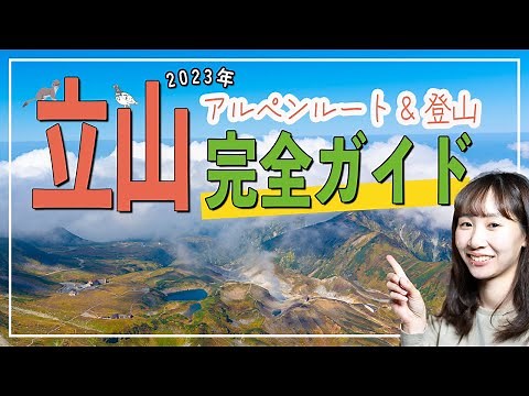 立山完全ガイド！立山黒部アルペンルートと立山登山の魅力を徹底解説