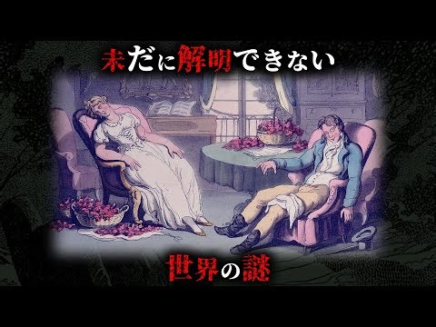 【未解明】現代科学でも全く解明できない世界の謎4選がヤバすぎる...。Part19【 都市伝説 ミステリー 解明不可能 】