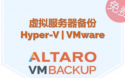 优秀的免费虚拟机备份软件