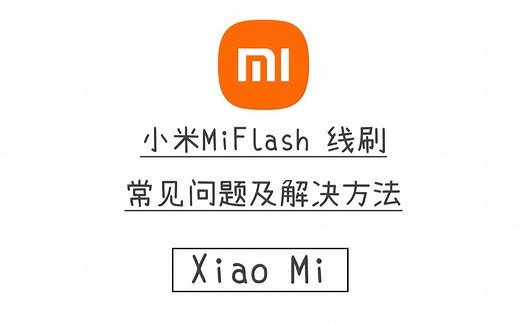 小米线刷工具MIflash出现的常见问题和解决方法
