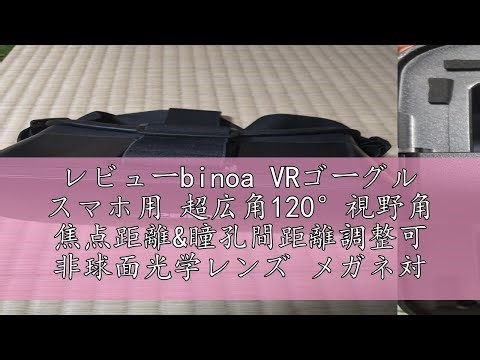 レビューbinoa VRゴーグル スマホ用 超広角120°視野角 焦点距離&瞳孔間距離調整可 非球面光学レンズ メガネ対応 ブルーライトカット 装着感良い 通気性 軽量 放熱性良い 4.5～6.7イン