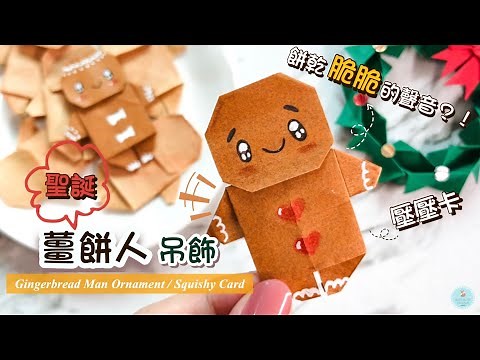 (ENG) Christmas DIY | Real Cookies sound? 🍪 How to make Paper/Origami Gingerbread Man Squishy Card