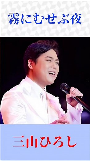 三山ひろし「霧にむせぶ夜」圧巻の歌唱力！昭和ムード歌謡の名曲を熱唱 #演歌 #昭和歌謡