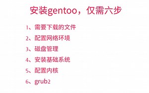 【linux】安装gentoo系统，仅需六步