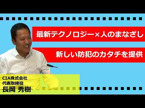 【瀬戸内スタセレ】CIA株式会社 / 長岡秀樹 氏 #スタートアップセレクション