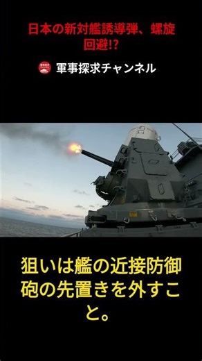 迎撃不可能！？日本の新型ミサイルが見せた「螺旋回避」の正体 #Shorts