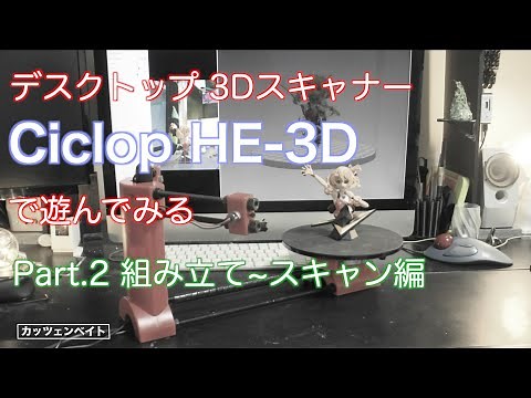 【3D Scanner】Ciclop HE3Dで遊んでみる Part.2 組み立て&スキャン編 【3Dスキャナー】
