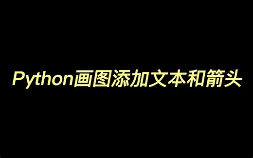 Python画图添加文本和箭头