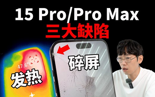 购买iPhone15 Pro/Pro Max前，一定要了解的3大缺陷！（实际测试）feat. 碎屏/发热/续航/摄像头｜大耳朵TV