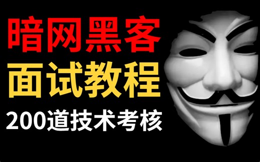 找到了，暗网黑客面试题，整整200道，新手入职网络安全技术考核题，技术难点查漏补缺   网络安全/渗透测试/漏洞挖掘