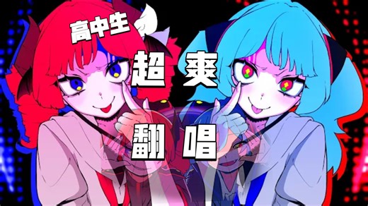 全网最爽中文翻唱！超级讨厌？烦死了！高中生双声线爽唱ダダダダダル