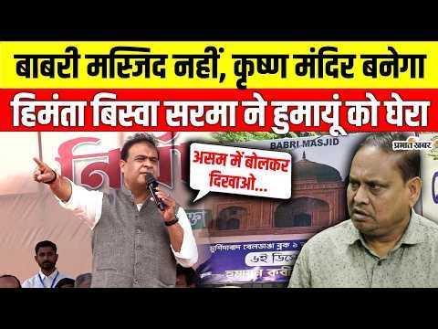 Bengal Election 2026: बाबरी मस्जिद’ बयान पर बवाल! Himanta Biswa Sarma ने TMC को घेरा