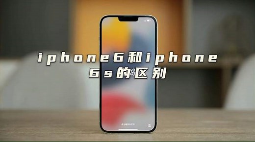 iphone6和iphone6s的区别