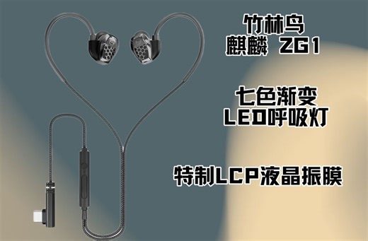 竹林鸟麒麟ZG1 游戏耳机全体验 听声辨位超精准
