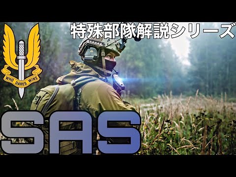 Introducing the training and equipment of the Special Air Service (SAS), the British Special Forc...