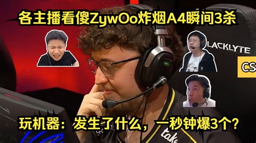 眨眼人没了？各主播看傻ZywOo炸烟A4瞬间3杀翻盘猎鹰！玩机器震惊：发生了什么，一秒钟爆了3个？