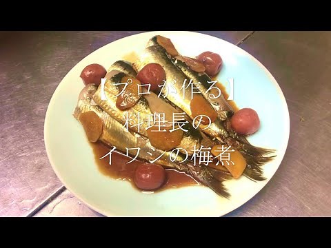 【プロが作る】イワシの梅煮～京都 瓢喜、香水亭 総料理長の簡単 本格和食レシピ～