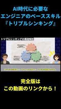 AI時代に必要なエンジニアのベーススキル『トリプルシンキング』 #エンジニア #ai