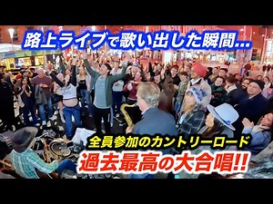 海外の路上ライブが過去最高に盛り上がり感動の大合唱！日本人ストリートミュージシャンがカントリーロードを弾いたら観客全員が歌い出し大変なことに...!?