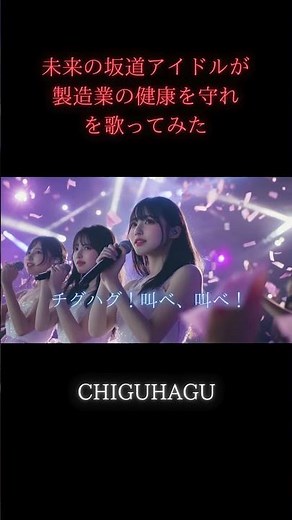【製造業 AI Music アイドル】未来の坂道アイドルが製造業の健康を守れを歌ってみた 『CHIGUHAGU』 (坂道アイドル編)