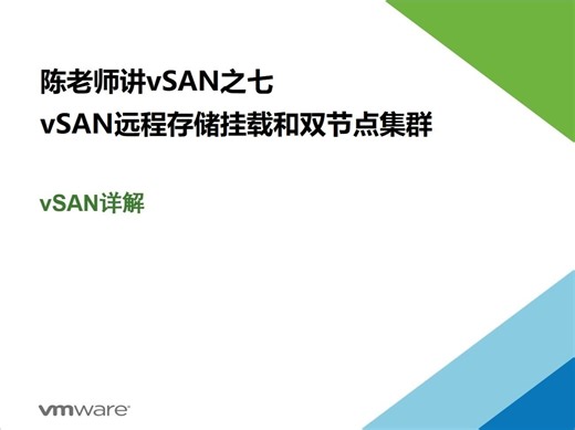 vSAN详解——vSAN远程存储挂载和双节点集群