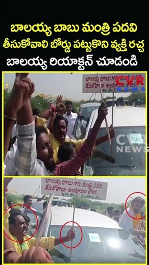 బాలయ్య బాబు మంత్రి పదవి తీసుకోవాలి...వ్యక్తి రచ్చబాలయ్య రియాక్టన్ చూడండి | Balakrishna | CVR News