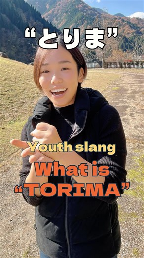 Itsuki’s Japanese Room ‖ Add spice to your life | 【The real Japanese that Japanese people use】 *****とりま “TORIMA”***** #日本語 #日本語勉強 #にほんご #japanese #nihongo #japaneselesson #realjapanese... | Instagram