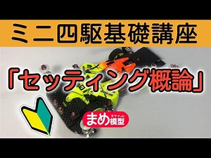 【ミニ四駆】セッティング概論 ～３つのステータス～【初心者向け】