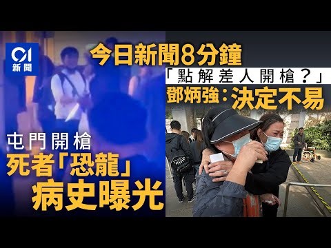今日新聞｜屯門市廣場開槍 死者患反社會人格障礙10年 有濫藥病史｜死者親友哭訴為何開槍擊斃｜01新聞｜屯門｜開槍｜反社會人格｜濫藥｜東京｜尹錫悅｜2026年1月16日 #hongkongnews