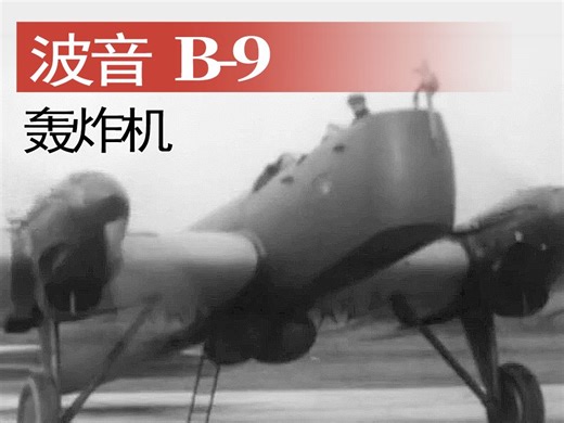 【战机】美国波音B-9轰炸机历史影像