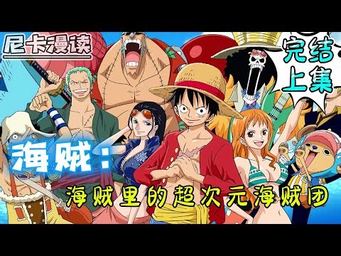 💥完结全集！《海贼：海贼里的超次元海贼团》【106H完结上集】#热血 #動漫 #海贼王 #onepiece #有声书 #有声漫画 #一口气看完 #动漫