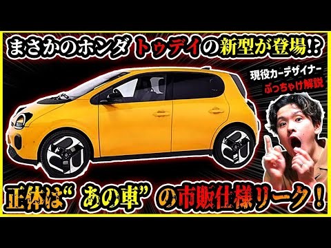 市販仕様完全リーク丸目で可愛すぎるコンパクトEV新型の画像が流出ホンダトゥデイにそっくりなこの車の正体とは