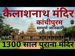 कैलाशनाथ मंदिर कांचीपुरम || Kailash Nath Mandir Kanchipuram || कांचीपुरम यात्रा || Kanchipuram Yatra