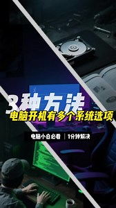 电脑开机有2个系统怎么删除？3种方法轻松