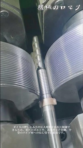 削らないから強い】ねじ転造機（滾絲機）の成形メカニズムと金属工学