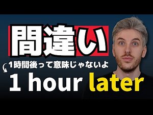 未来を話す時に「1 HOUR LATER」と言っていませんか？