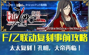 F/Z联动复刻事前攻略！