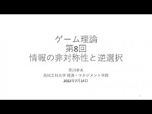 ゲーム理論2022 第8回 情報の非対称性と逆選択