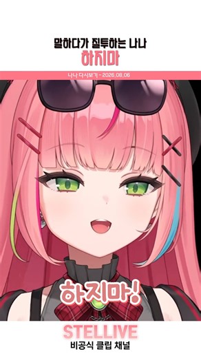 나나의 질투는 갑작스럽게 [나나] #스텔라이브 #vtuber #키리누키 #하나코나나